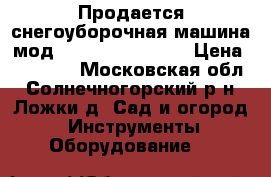 Продается снегоуборочная машина мод. HUTER SGC 4100  › Цена ­ 23 000 - Московская обл., Солнечногорский р-н, Ложки д. Сад и огород » Инструменты. Оборудование   